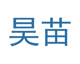 昊苗 商标图样
