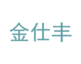 金仕丰 商标图样