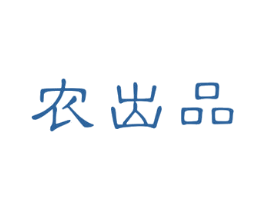 农出品 商标图样