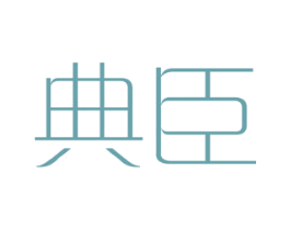 典臣 商标图样
