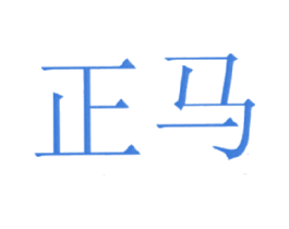 正马 商标图样