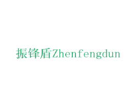 振锋盾 商标图样