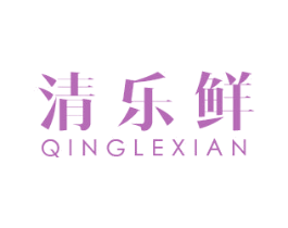 清乐鲜 商标图样