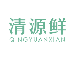 清源鲜 商标图样