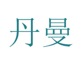 丹曼 商标图样