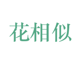 花相似 商标图样