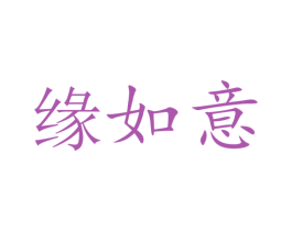 缘如意 商标图样