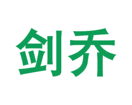 剑乔 商标图样