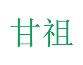 甘祖 商标图样