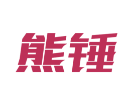 熊锤 商标图样