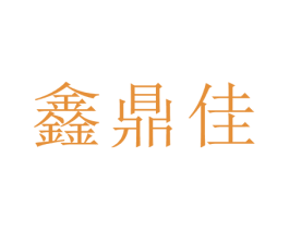 鑫鼎佳 商标图样