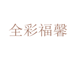 全彩福馨 商标图样