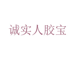 诚实人胶宝 商标图样