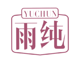 雨纯 商标图样