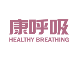 康呼吸 HEALTHY BREATHING 商标图样