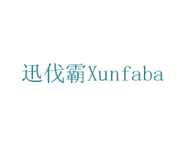 迅伐霸 商标图样