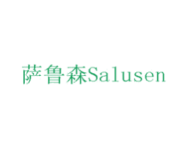 萨鲁森 商标图样