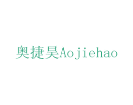 奥捷昊 商标图样