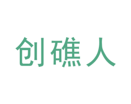 创礁人 商标图样