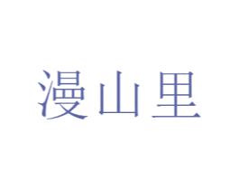 漫山里 商标图样