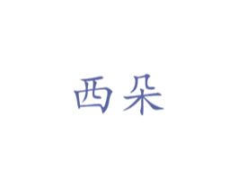 西朵 商标图样