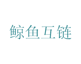 鲸鱼互链 商标图样