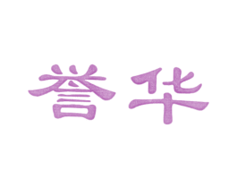 誉华 商标图样
