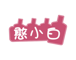 憨小白 商标图样