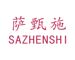 萨甄施 商标图样