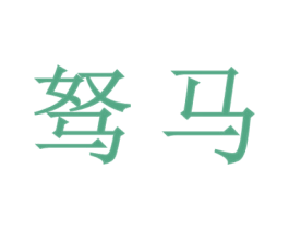 驽马 商标图样