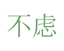 不虑 商标图样