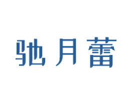 驰月蕾 商标图样
