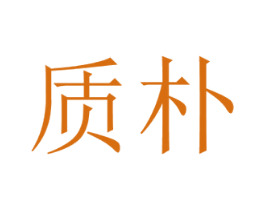 质朴 商标图样