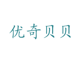 优奇贝贝 商标图样