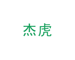 杰虎 商标图样