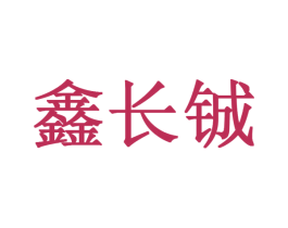 鑫长铖 商标图样