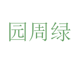 园周绿 商标图样