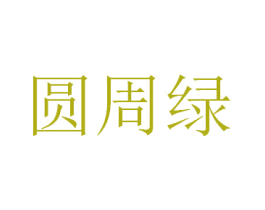 圆周绿 商标图样
