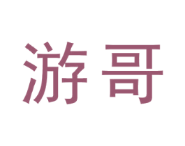 游哥 商标图样