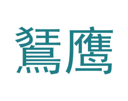 鹰 商标图样