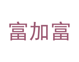 富加富 商标图样