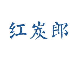红炭郎 商标图样