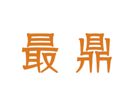 最鼎 商标图样