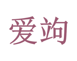 爱竘 商标图样