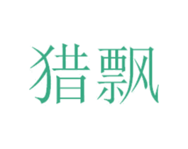 猎飘 商标图样