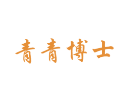 青青博士 商标图样