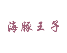 海豚王子 商标图样