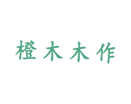 橙木木作 商标图样