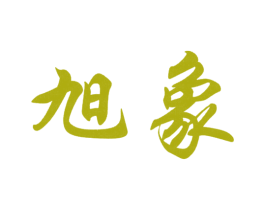 旭象 商标图样