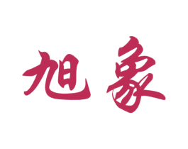 旭象 商标图样